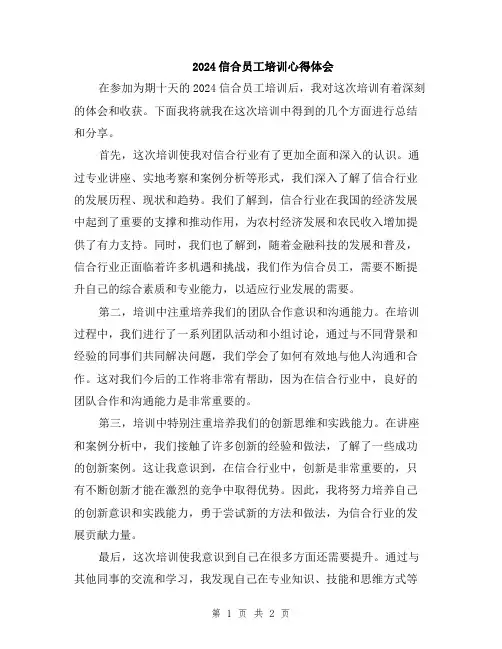 2024信合员工培训心得体会
