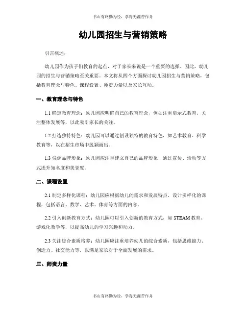 幼儿园招生与营销策略