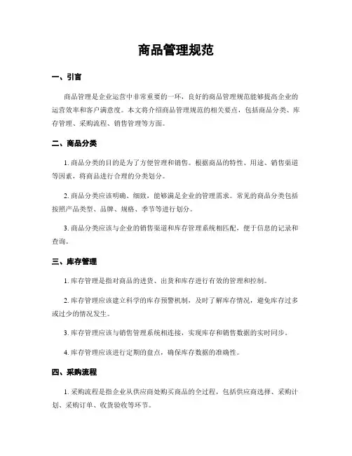 商品管理规范