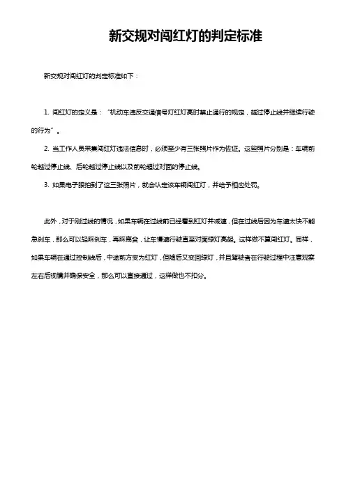 新交规对闯红灯的判定标准