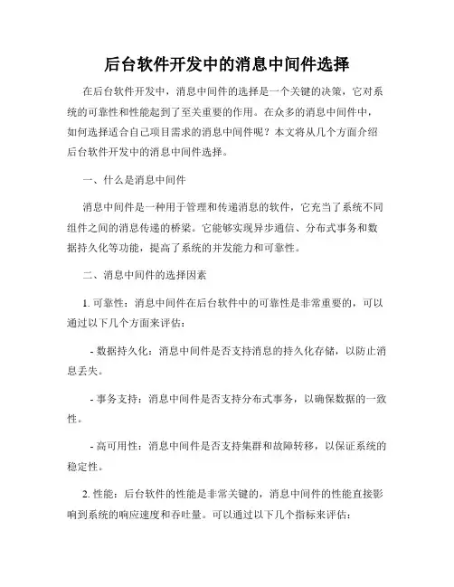后台软件开发中的消息中间件选择