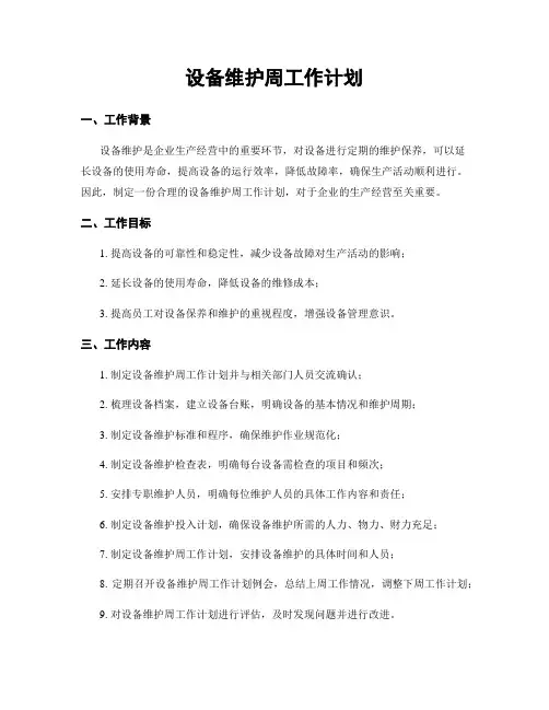 设备维护周工作计划