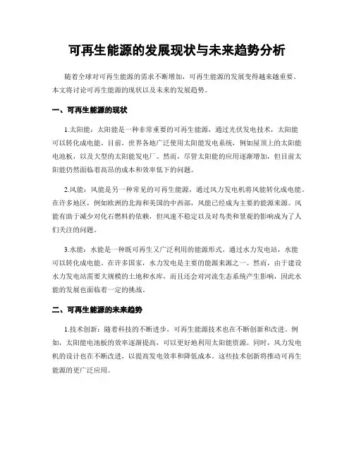 可再生能源的发展现状与未来趋势分析