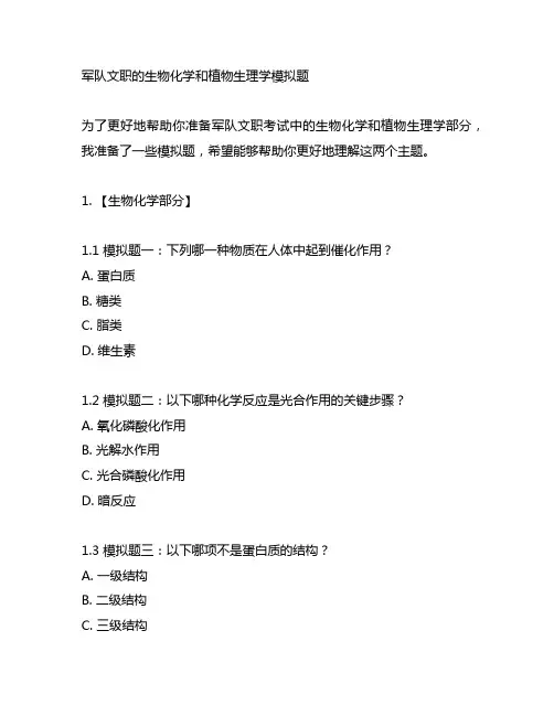 军队文职 生物化学+植物生理学模拟题
