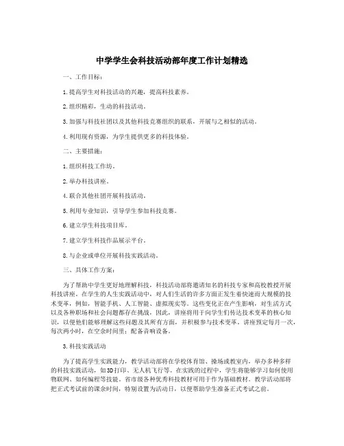 中学学生会科技活动部年度工作计划精选