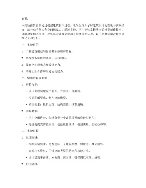模型建筑实验报告