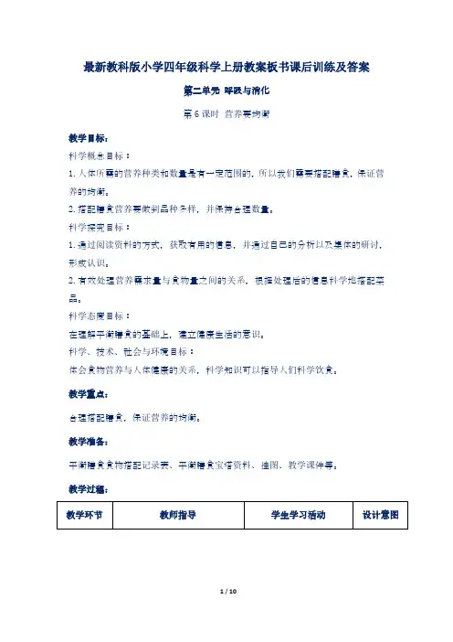最新教科版小学四年级科学上册第二单元第6课 营养要均衡教案板书课后训练及答案