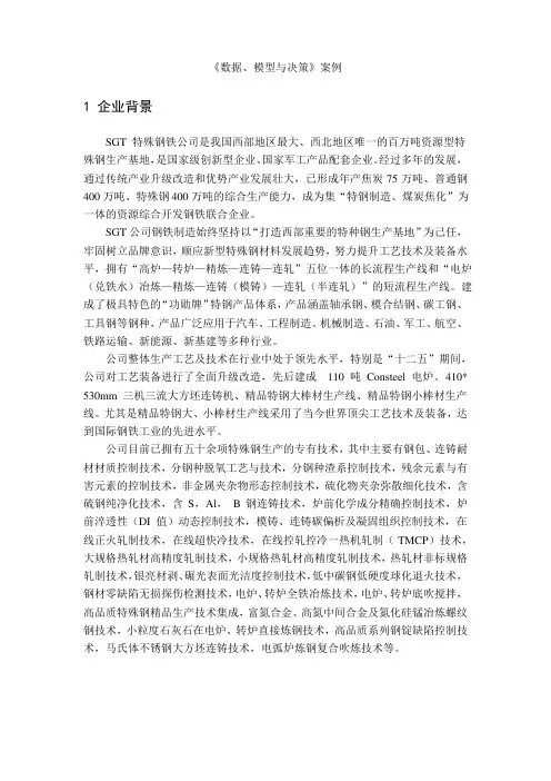 MBA《数据、模型与决策》作业(案例)