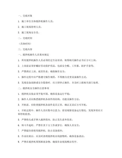 拌合站搅拌机安全技术交底模板
