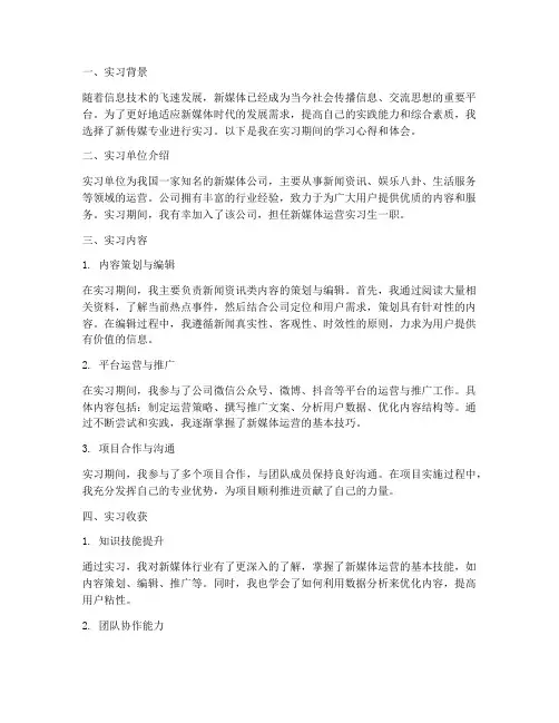 新传媒实习报告自我