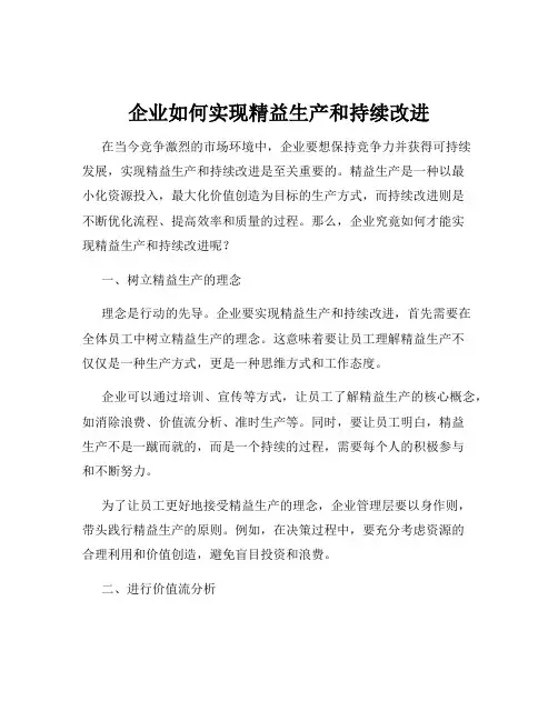 企业如何实现精益生产和持续改进