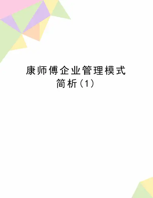最新康师傅企业管理模式简析(1)