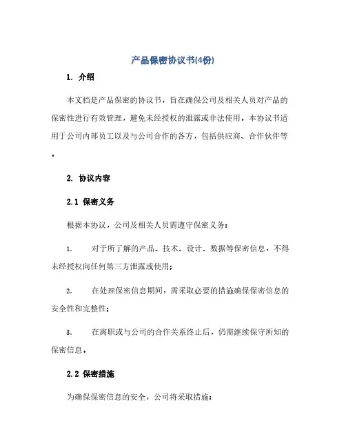 2023产品保密通用协议书(4份)