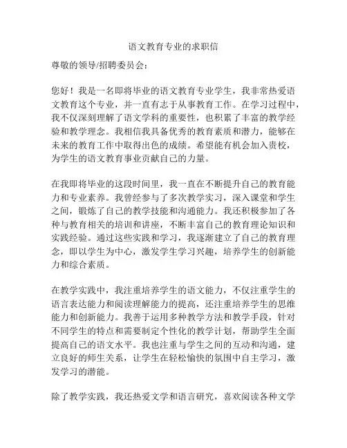 语文教育专业的求职信