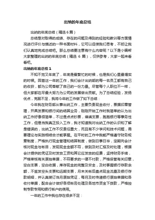 出纳的年底总结（精选6篇）