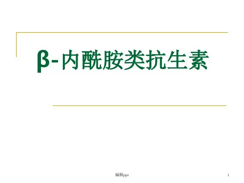 药理学β-内酰胺类抗生素