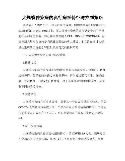 大规模传染病的流行病学特征与控制策略