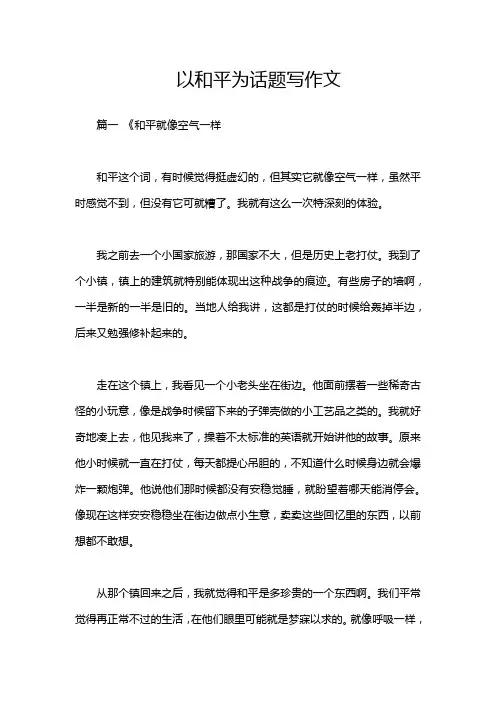 以和平为话题写作文