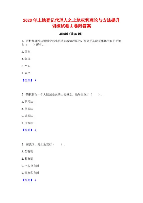 2023年土地登记代理人之土地权利理论与方法提升训练试卷A卷附答案