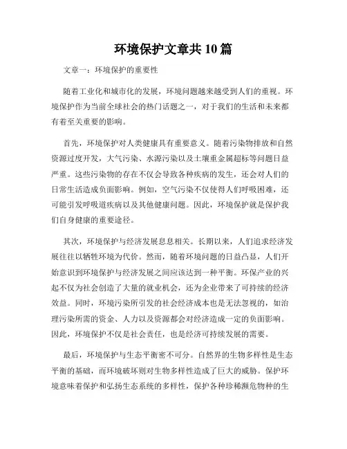环境保护文章共10篇