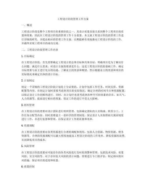 工程设计阶段管理工作方案