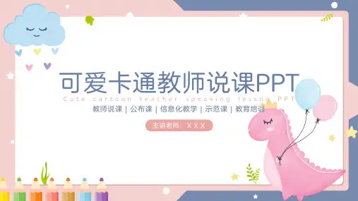 可爱卡通教师说课通用PPT模板