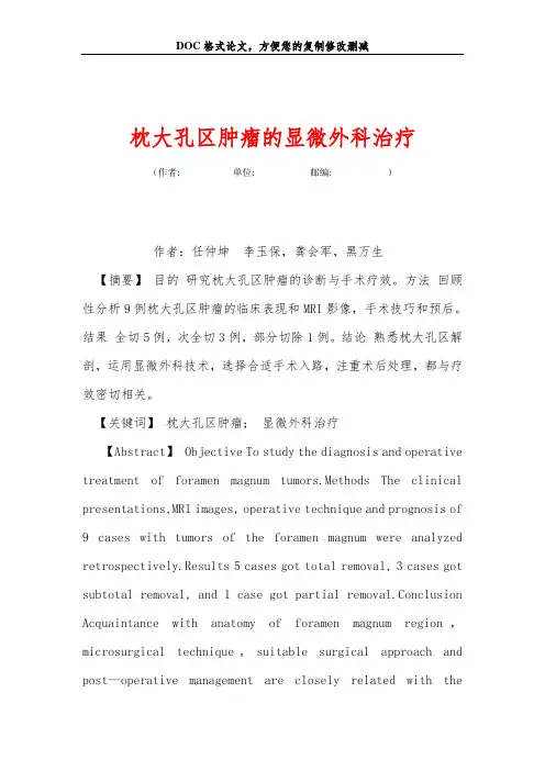 枕大孔区肿瘤的显微外科治疗