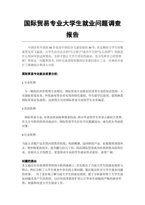 国际贸易专业大学生就业问题调查报告