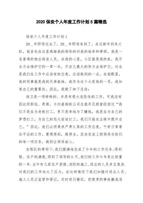 2020保安个人年度工作计划5篇精选