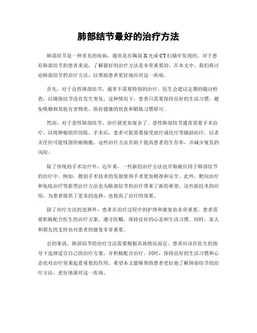 肺部结节最好的治疗方法