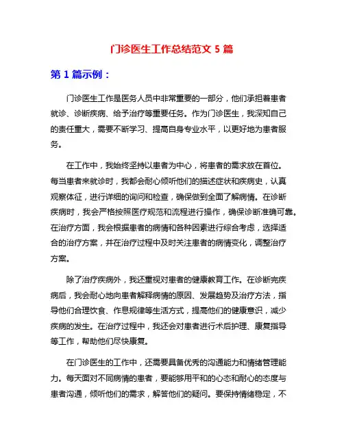 门诊医生工作总结范文5篇