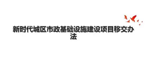 新时代城区市政基础设施建设项目移交办法