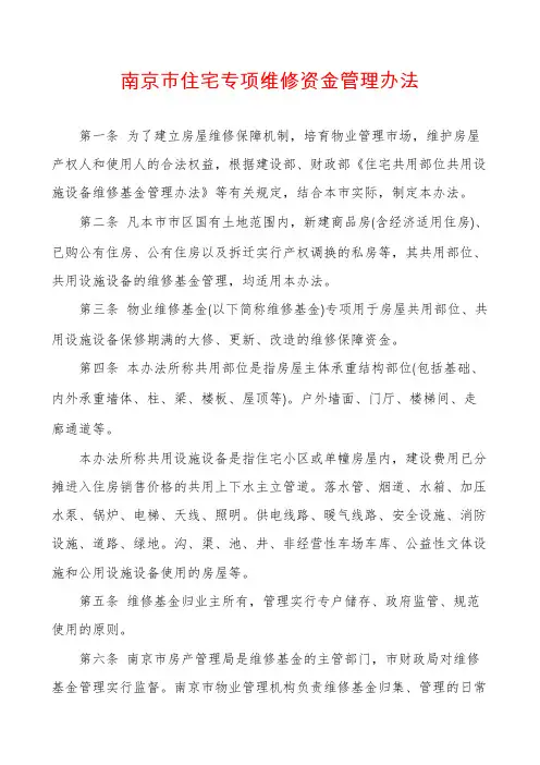 南京市住宅专项维修资金管理办法