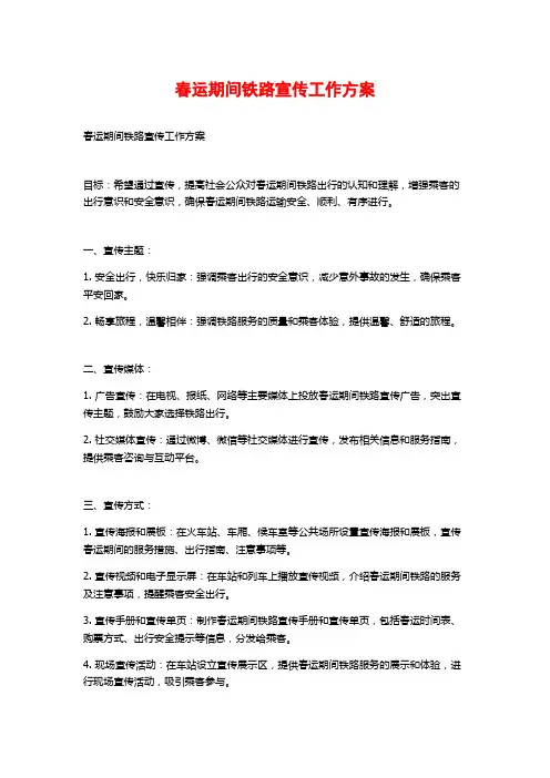 春运期间铁路宣传工作方案
