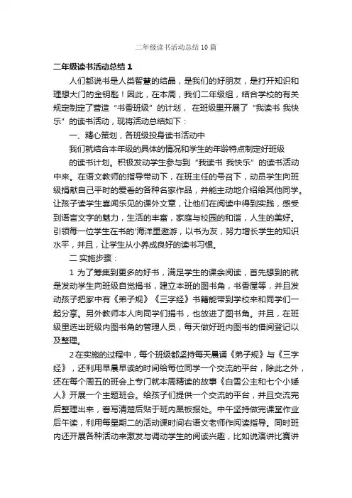 二年级读书活动总结10篇