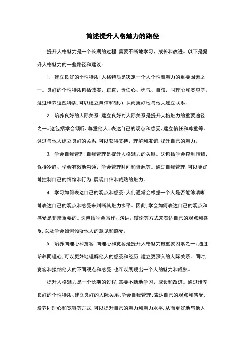 简述提升人格魅力的路径