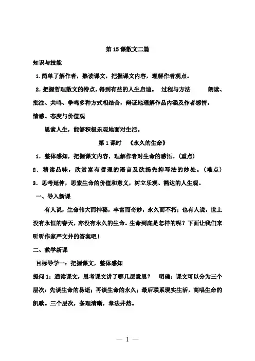 新人教版八年级语文上册第15课散文二篇优秀教案