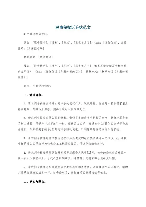 民事侵权诉讼状范文