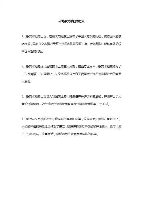 研究杂交水稻的意义