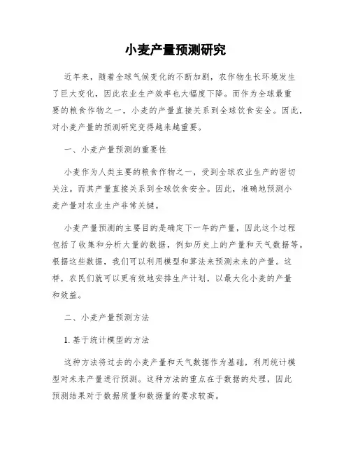 小麦产量预测研究