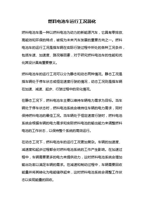 燃料电池车运行工况简化