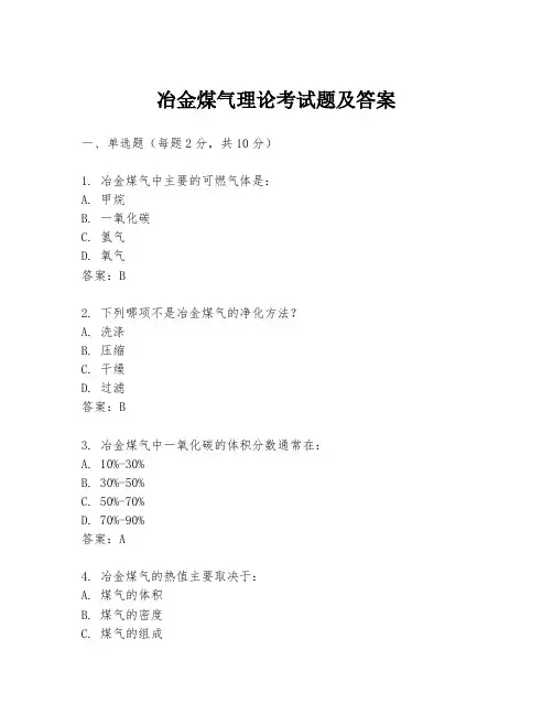 冶金煤气理论考试题及答案