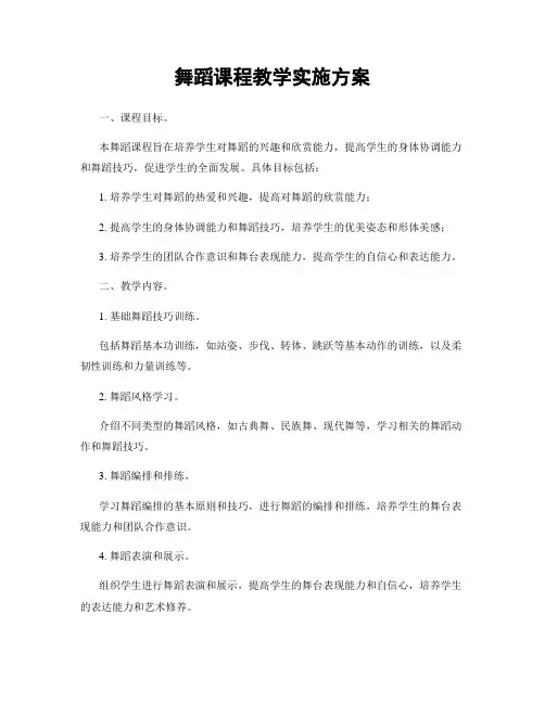 舞蹈课程教学实施方案