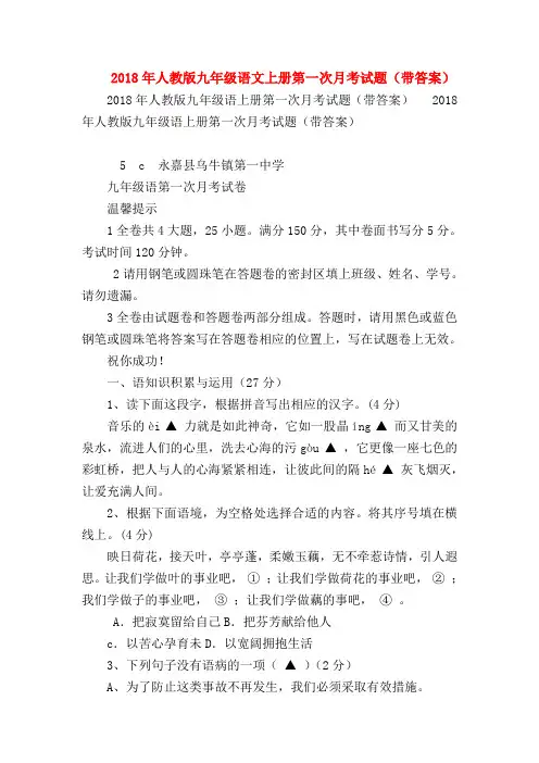 2018最新试题资料-2018年人教版九年级语文上册第一次月考试题(带答案)
