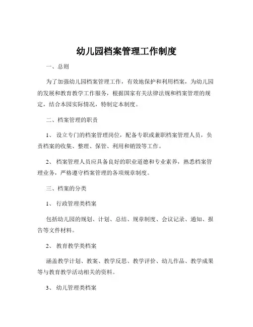 幼儿园档案管理工作制度