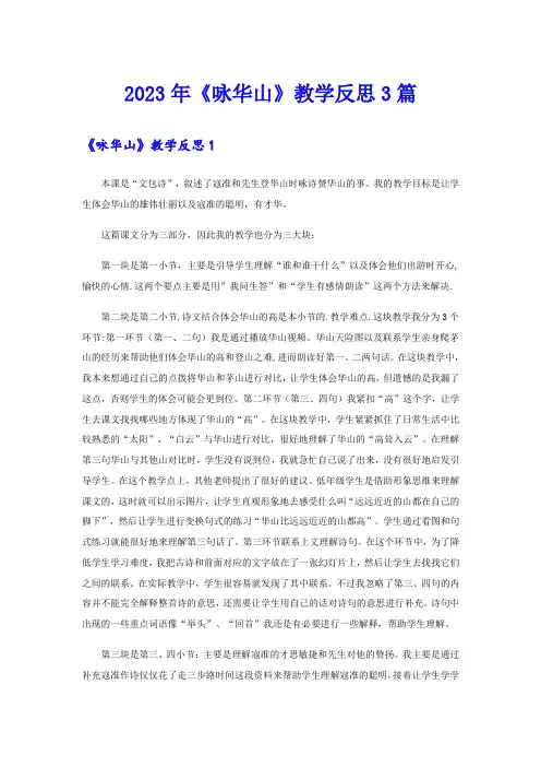 2023年《咏华山》教学反思3篇