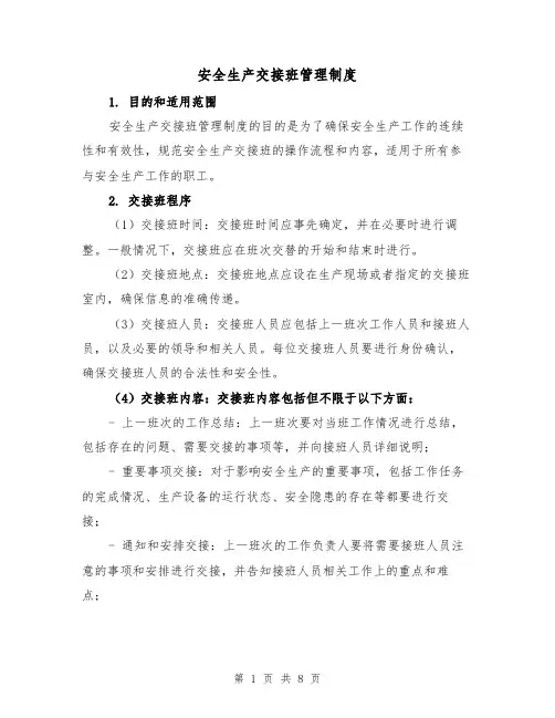 安全生产交接班管理制度（三篇）