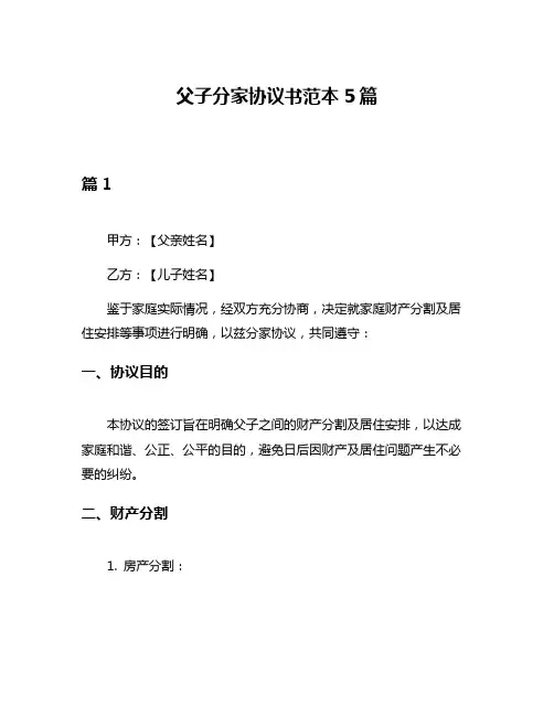 父子分家协议书范本5篇