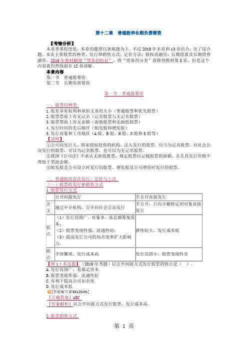 【精品】注册会计师财务管理讲义 第十二章 普通股和长期负债筹资精品文档10页
