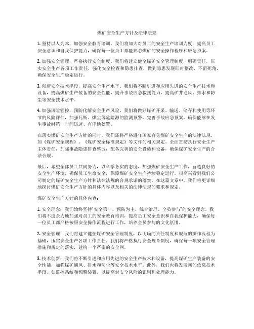 煤矿安全生产方针及法律法规